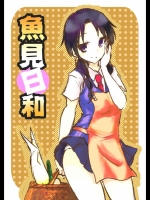 [ねのくに] 魚見日和 (生徒会役員共)