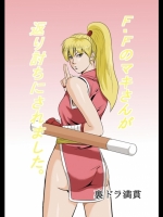 F・Fのマキさんが返り討ちにされました　　
