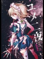 [MATILDA] ユメ二夜 上_2