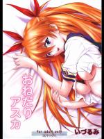 [なかよひ (いづるみ)] おねだりアスカ_2