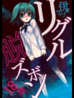 [伊東ライフ] リグル脱ズボン_2