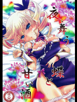 [うすべに屋]夜、舞う蝶と甘い酒