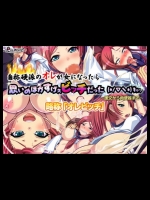 自称硬派のオレが女になったら思いのほかすげぇビッチだった