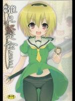 (C73)[のうないカノジョ] 雛身沢定食＜Bランチ＞ (ひぐらし)