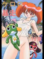 ケロロ暴走
