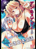 [瞬間最大風速 (ポニーR)] アン&メアリーとのぬきぬき生活