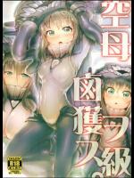 [AHOBAKA]空母ヲ級鹵獲ス (艦隊これくしょん -艦これ-)