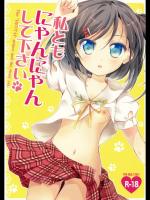 私ともにゃんにゃんして下さい_6