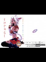 (サンクリ61) [かもたま酒造 (かもたま)] ミコじゃらし (ファイナルファンタジーXIV)