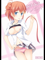 (C85) [ぎふとべる (まごろな)] あまあまプレゼント (やはり俺の青春ラブコメはまちがっている。)