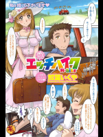 [鮫葉いくや] エッチハイク