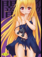 イヴの闇 (ToLOVEるダークネス)_2