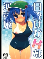 [たかどや亭] 日焼けがHな河童娘 (東方)