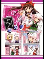 逆行東方!妖々夢 (東方) (非エロ)