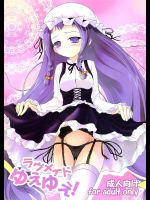ラヴメイドゆえゆえ!