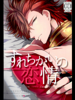 (C87) [BRICK (かい)] すれちがいの恋情 (戦国BASARA)