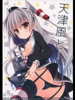 天津風と!