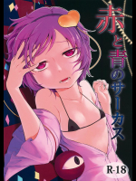 (C88) [ついてゆけぬよ (ぞ)] 赤と青のサーカス (東方Project)