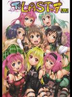 To LASTっす