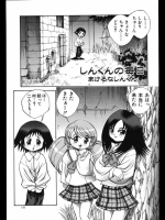 [祭野薙刀] しんくんの毎日 まけるなしんくん
