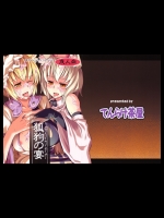 狐狗の宴 (東方)