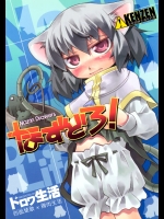 [鶏肉生活] なずどろ！_2