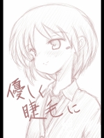 優しく睫毛に