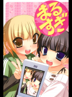 (CC大阪78) [深爪貴族 (あまろたまろ)] まるすぎ (みつどもえ)