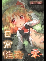 東方 日常性活 -零- [がいなもん(夏の紅茶)]