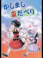 [紅なまず団] かしまし夏だべり_2
