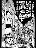 [御免なさい] 脱出！ちびっ娘専用車両／前･中･後編