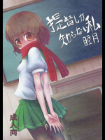 提督しか知らない私睦月          