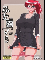 もうふたなりマニアしかわからないレベルのふたなり作品、ふたなりなのに絡みなくオナニー【ふたなるん 同人誌・エロ漫画】