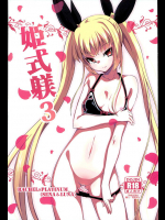 姫式躾3