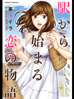 [東タイラ] 駅から始まる恋の物語