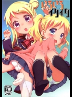 [ろ～たり～Engine]いろいろイクイク(きんいろモザイク)