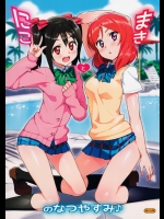 (C86) [Number2 (たくじ)] にことまきのなつやすみ (ラブライブ!)