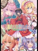 [Area-S] 突発式人力グランギニョル