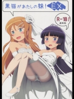 俺の妹がこんなに可愛いわけがない 黒猫があたしの妹!EX