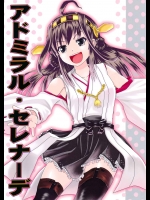 (C86) (同人誌) [ハイパーサマーウォーズ (ボンバーグレープ)] アドミラル・セレナーデ (艦隊これくしょん -艦これ-)