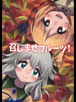 召しませフルーツ (東方Project)