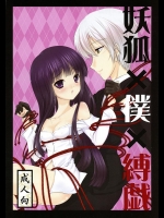 [LeimkissA] 妖狐×僕×縛戯 (妖狐×僕SS)