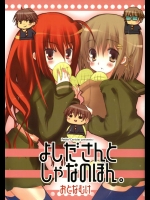 ﻿よしださんとしゃなのほん          