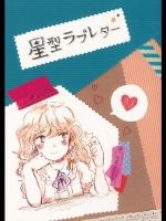 [アルパカ牧場] 星型ラブレター_2