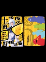 [オレブリスカ] 十六夜咲夜の幻想試験