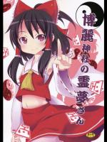 [のうないカノジョ] 博麗神社の霊夢さん（東方）