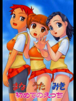 まな うた みき と初めてのえっち