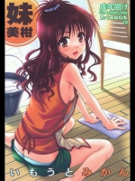 いもうとみかん