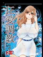 狂愛調教2