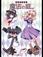 [CHOCOLATE CUBE] 秘封倶楽部と魔法の庭